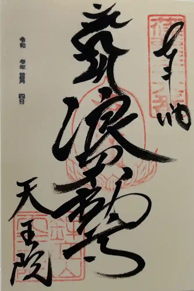 鉾立山天王院の御朱印