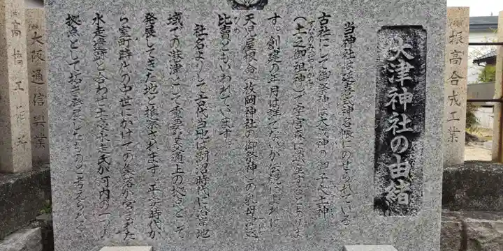 大津神社(大阪府)