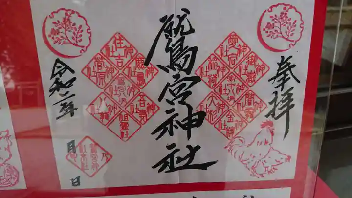 鷲宮神社の御朱印