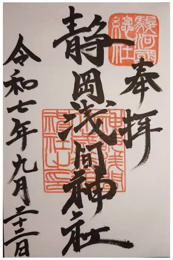 静岡浅間神社の御朱印