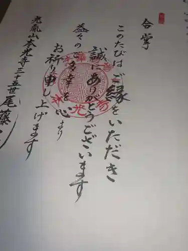 光胤山 大野本光寺の授与品その他