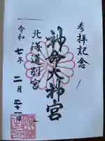 神命大神宮北海道別宮(北海道)