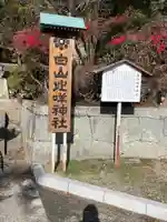 白山比咩神社(山口県)