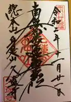 久遠寺の御朱印