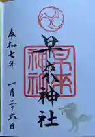 早来神社の御朱印