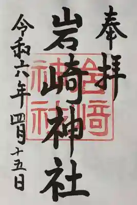 岩崎神社の御朱印