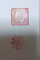 超善寺の御朱印