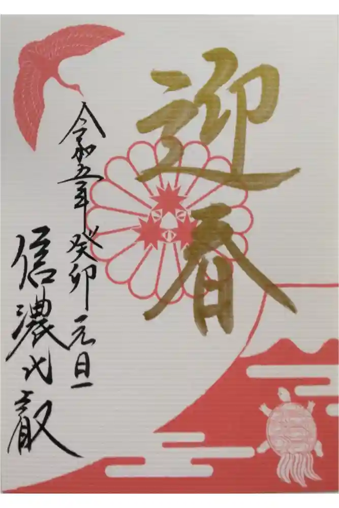 信濃比叡廣拯院の御朱印