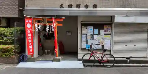 久松稲荷神社の鳥居