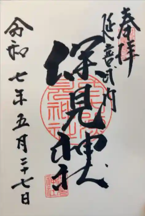 深見神社の御朱印