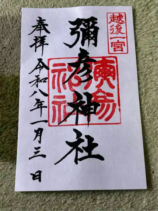 彌彦神社(新潟県)