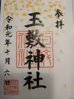 玉敷神社の御朱印