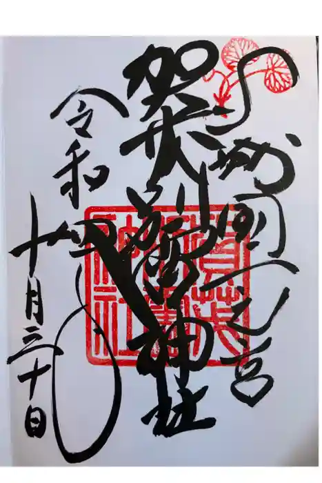 賀茂別雷神社（上賀茂神社）の御朱印