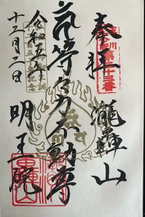 明王院(満願寺別院)の御朱印