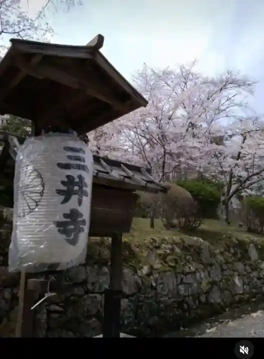園城寺(三井寺)(滋賀県)