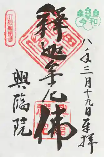 興臨院の御朱印