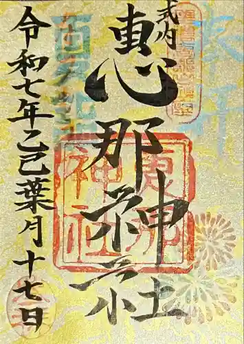 恵那神社(岐阜県)