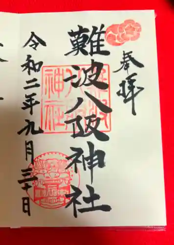 難波八阪神社の御朱印
