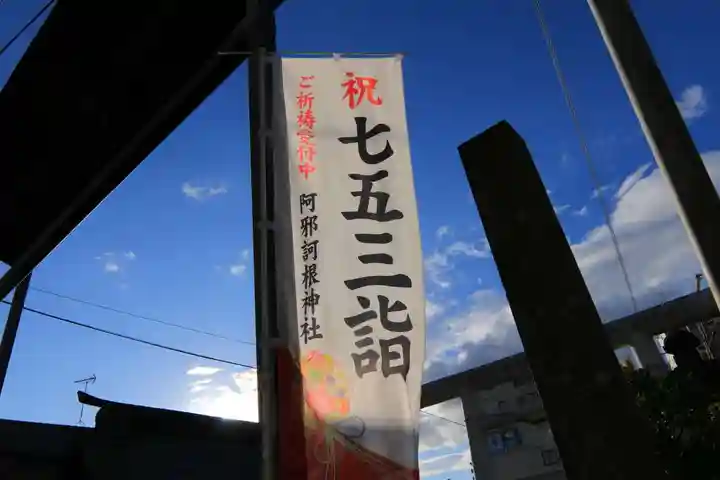 阿邪訶根神社のお祭り