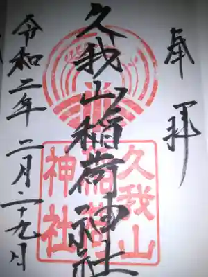 久我山稲荷神社の御朱印