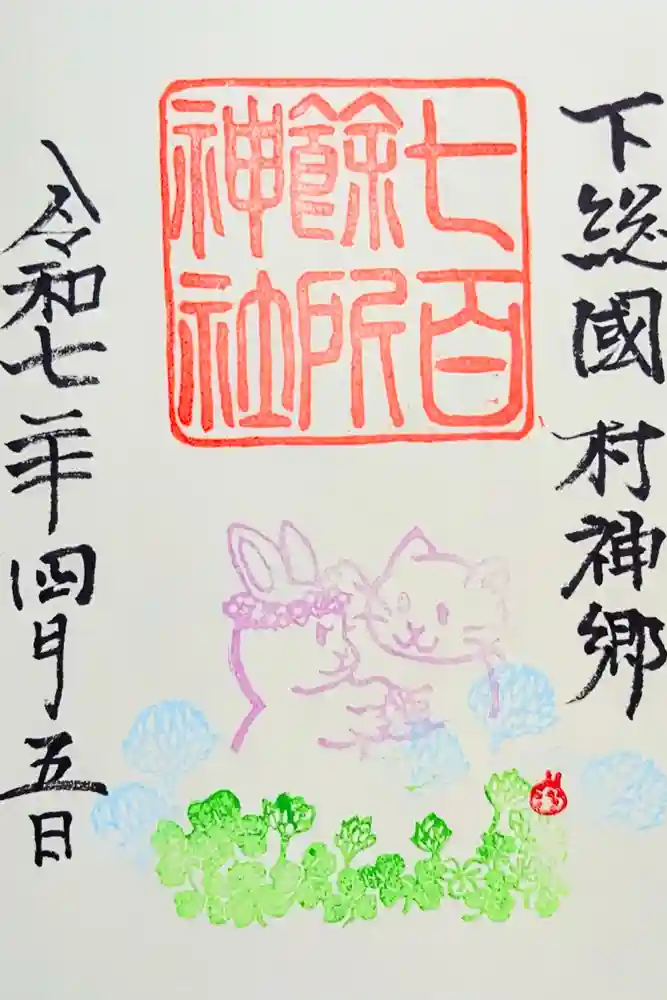 七百餘所神社 の御朱印