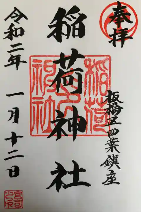 令和2年の元日にお参りしたが、社務所が北野神社にあったため、御朱印をいただくのが1月12日になった。