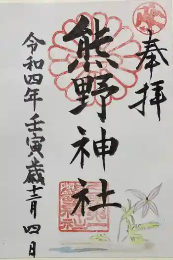 日本第一熊野神社の御朱印 2022年12月