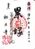 祐天寺の御朱印