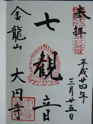 江戸三十三観音の御朱印です。