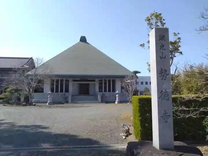 勢徳寺(愛知県)