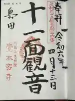 覚本寺の御朱印