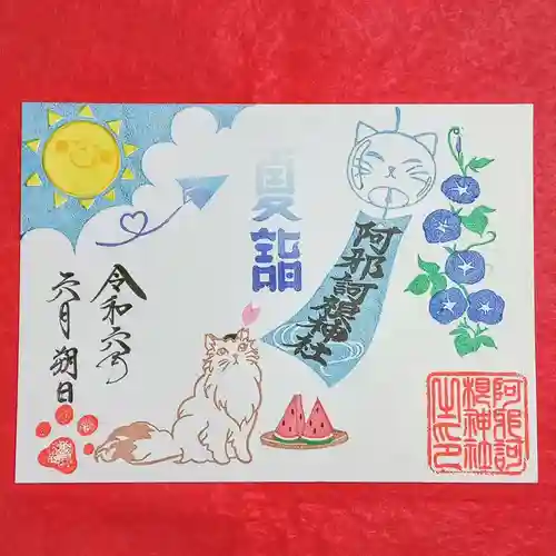 阿邪訶根神社(福島県)