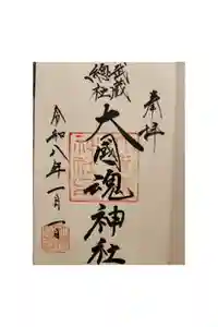大國魂神社の御朱印