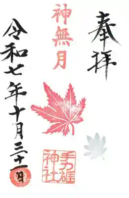 手力雄神社の御朱印