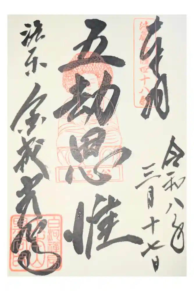 くろ谷 金戒光明寺の御朱印