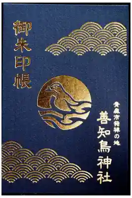 善知鳥神社の御朱印帳
