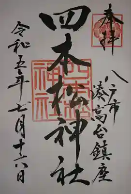 四本松神社(青森県)