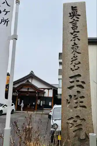 玉性院(岐阜県)