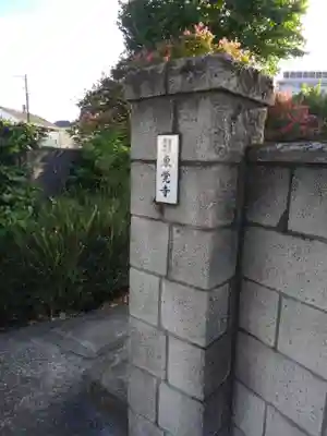 東覚寺(東京都)