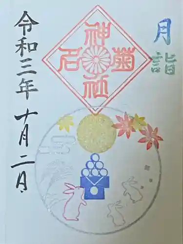 菊名神社の御朱印