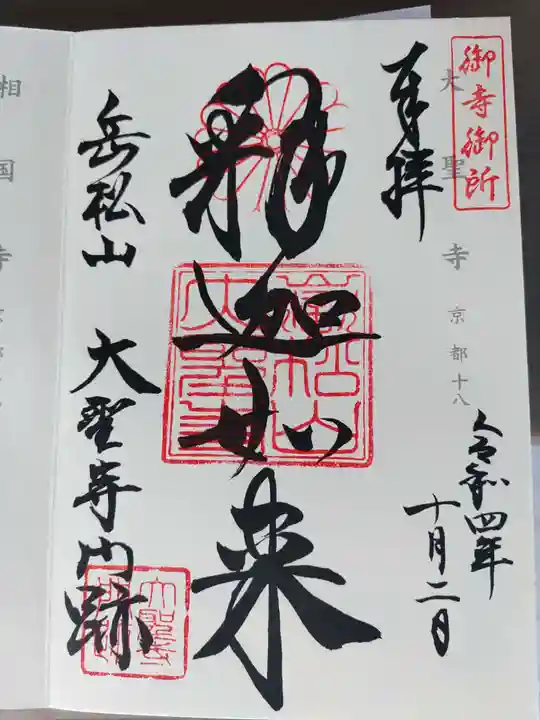 大聖寺門跡(京都府)