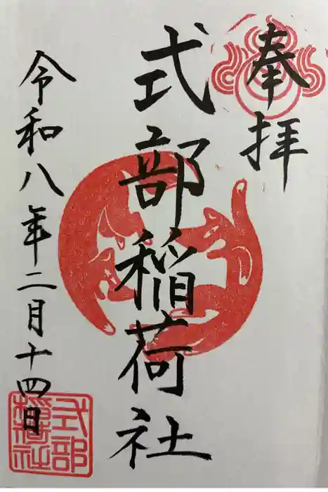 式部稲荷社の御朱印