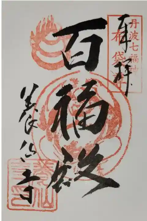 丹波七福神の第2番札所。布袋尊