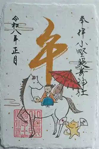 小野照崎神社の御朱印