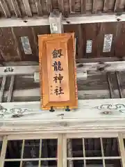 劔龍神社(山形県)