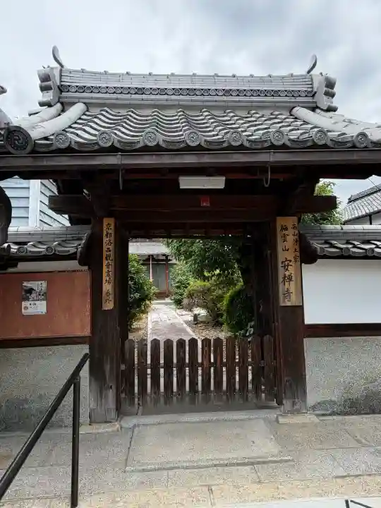 安禅寺(京都府)