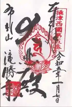 滝勝寺(兵庫県)