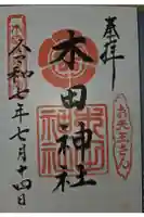 木田神社の御朱印