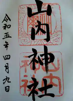 山内神社の御朱印