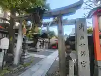 御所八幡宮(京都府)